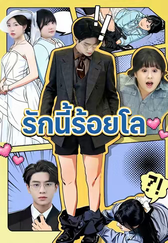 รักนี้ร้อยโล