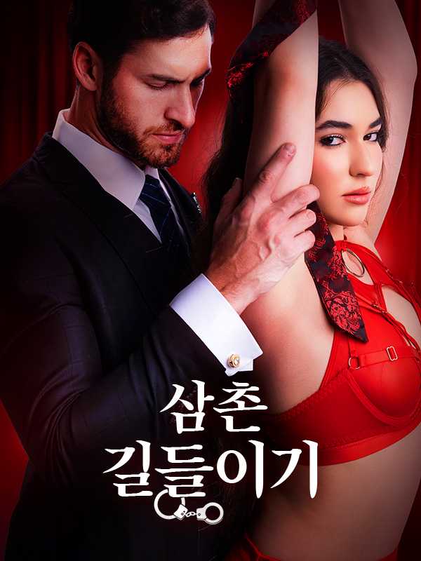 삼촌 길들이기