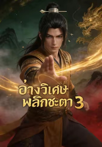 อ่างวิเศษพลิกชะตา 3