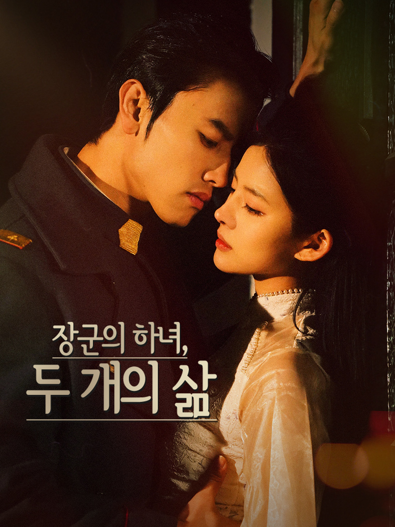 장군의 하녀, 두 개의 삶