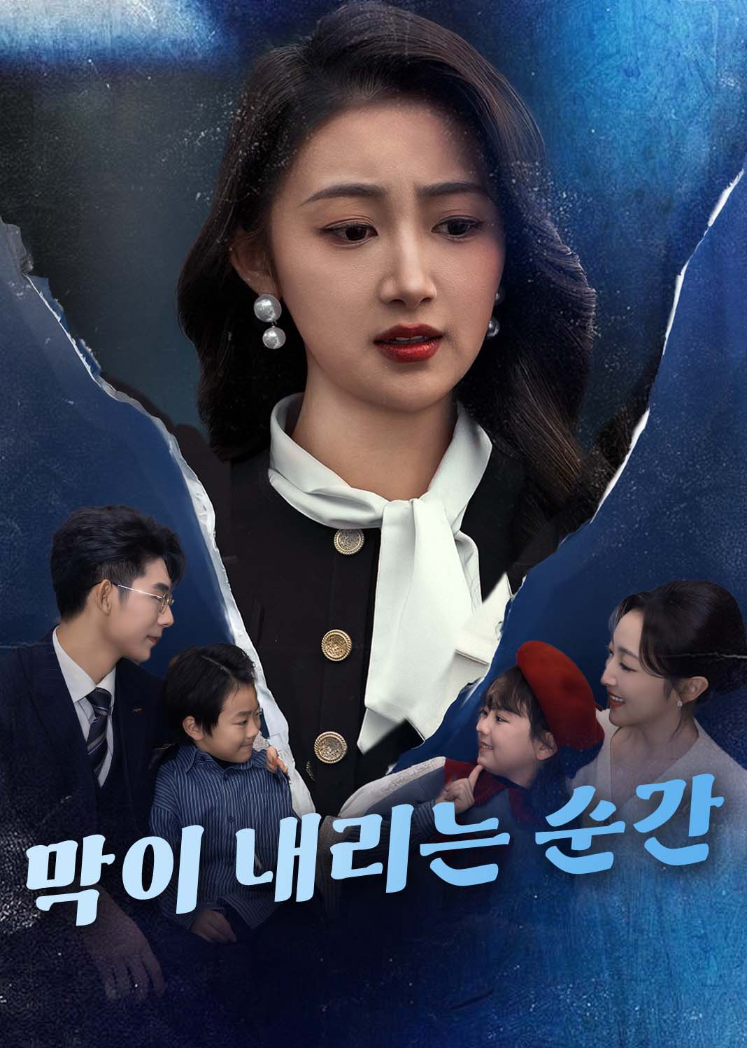 막이 내리는 순간