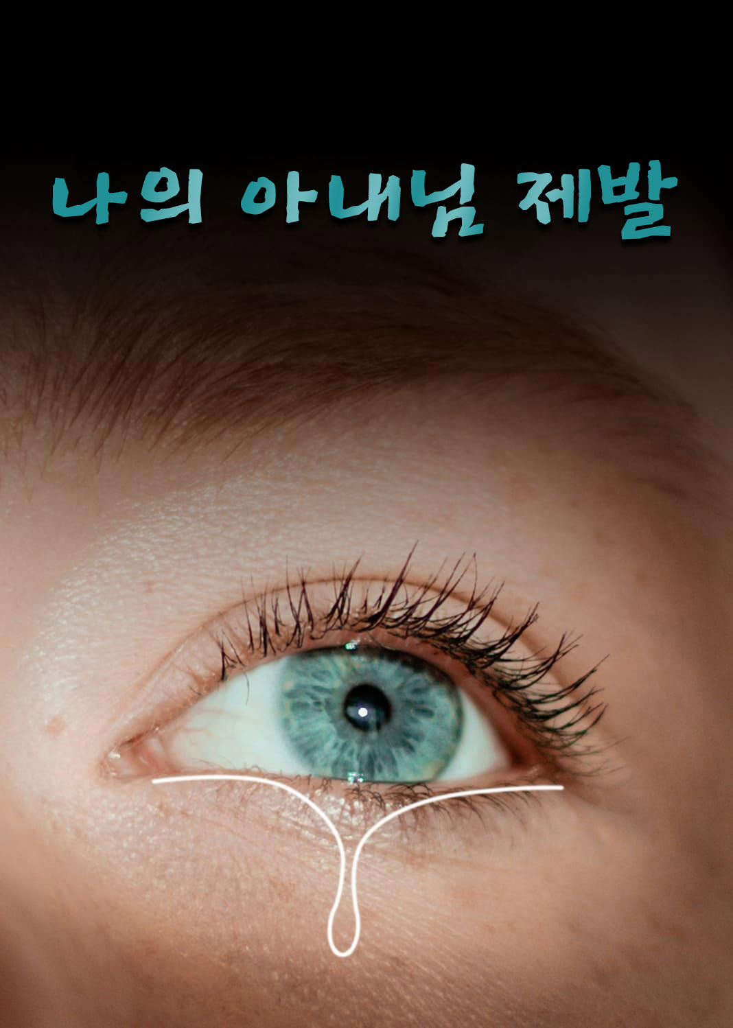 나의 아내님, 제발