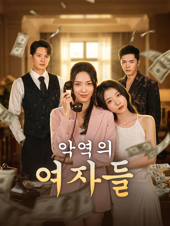 악역의 여자들 (더빙)
