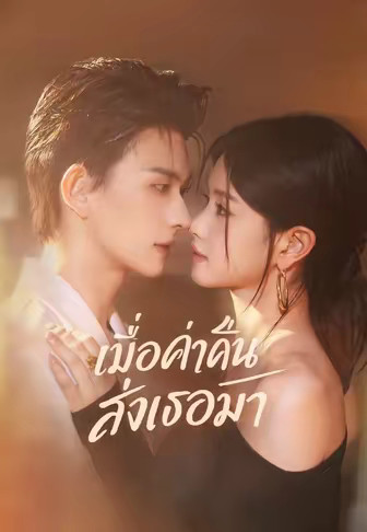 เมื่อค่ำคืนส่งเธอมา