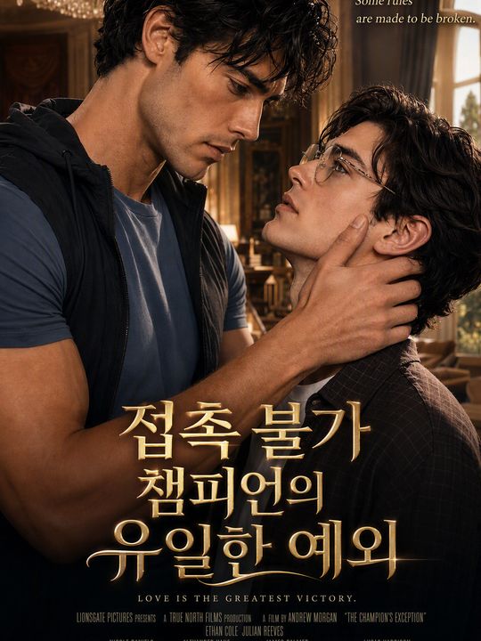접촉 불가 챔피언의 유일한 예외