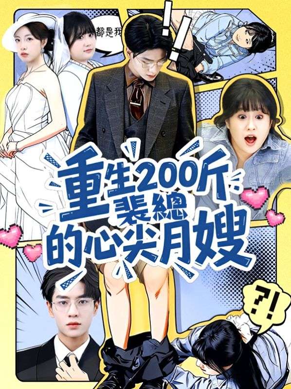 重生200斤：裴總的心尖月嫂