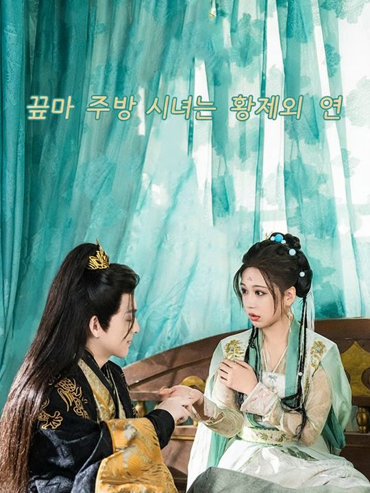 꼬마 주방 시녀는 황제의 연인