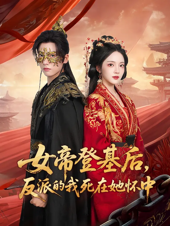 女帝登基后，反派的我死在她怀中