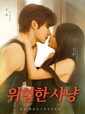 위험한 사냥
