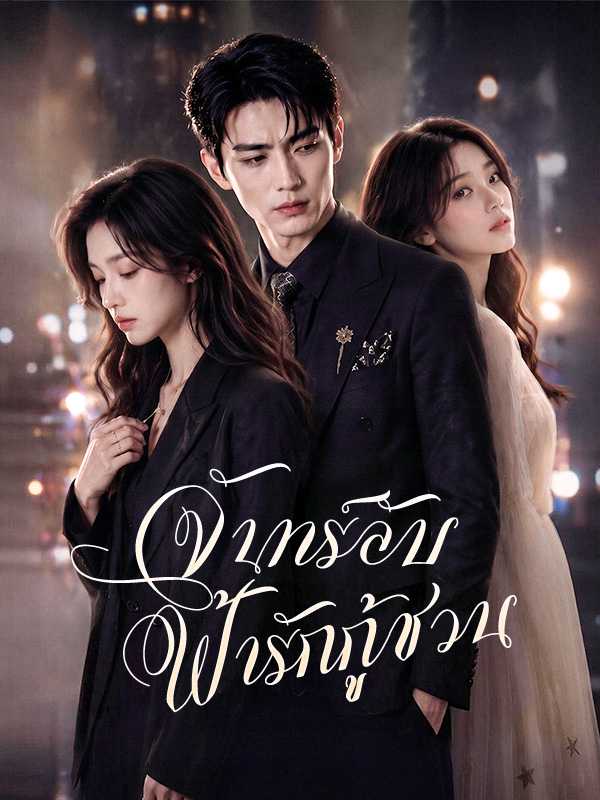 จันทร์ลับ ฟ้ารักกู้ชวน