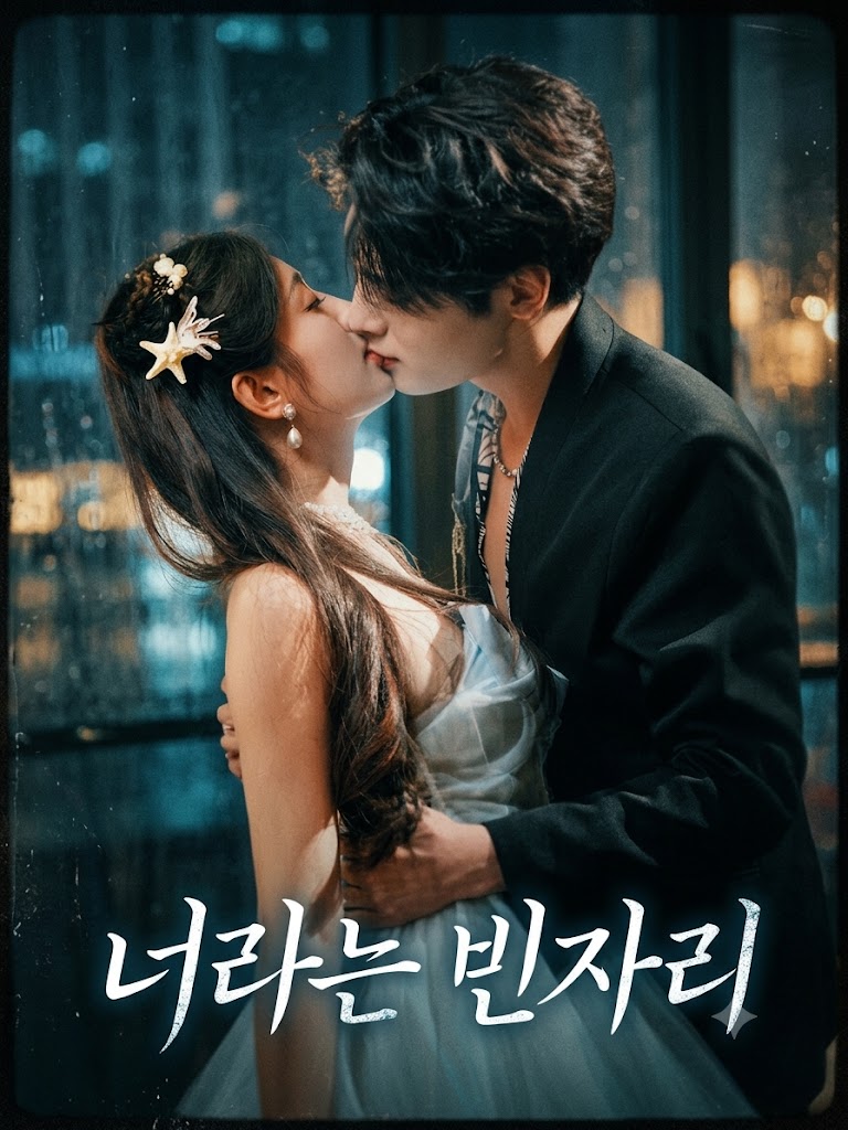 너라는 빈자리