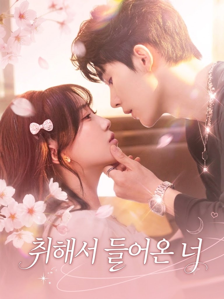 취해서 들어온 너