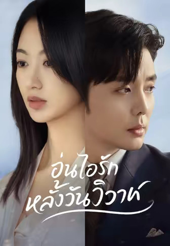 อุ่นไอรักหลังวันวิวาห์