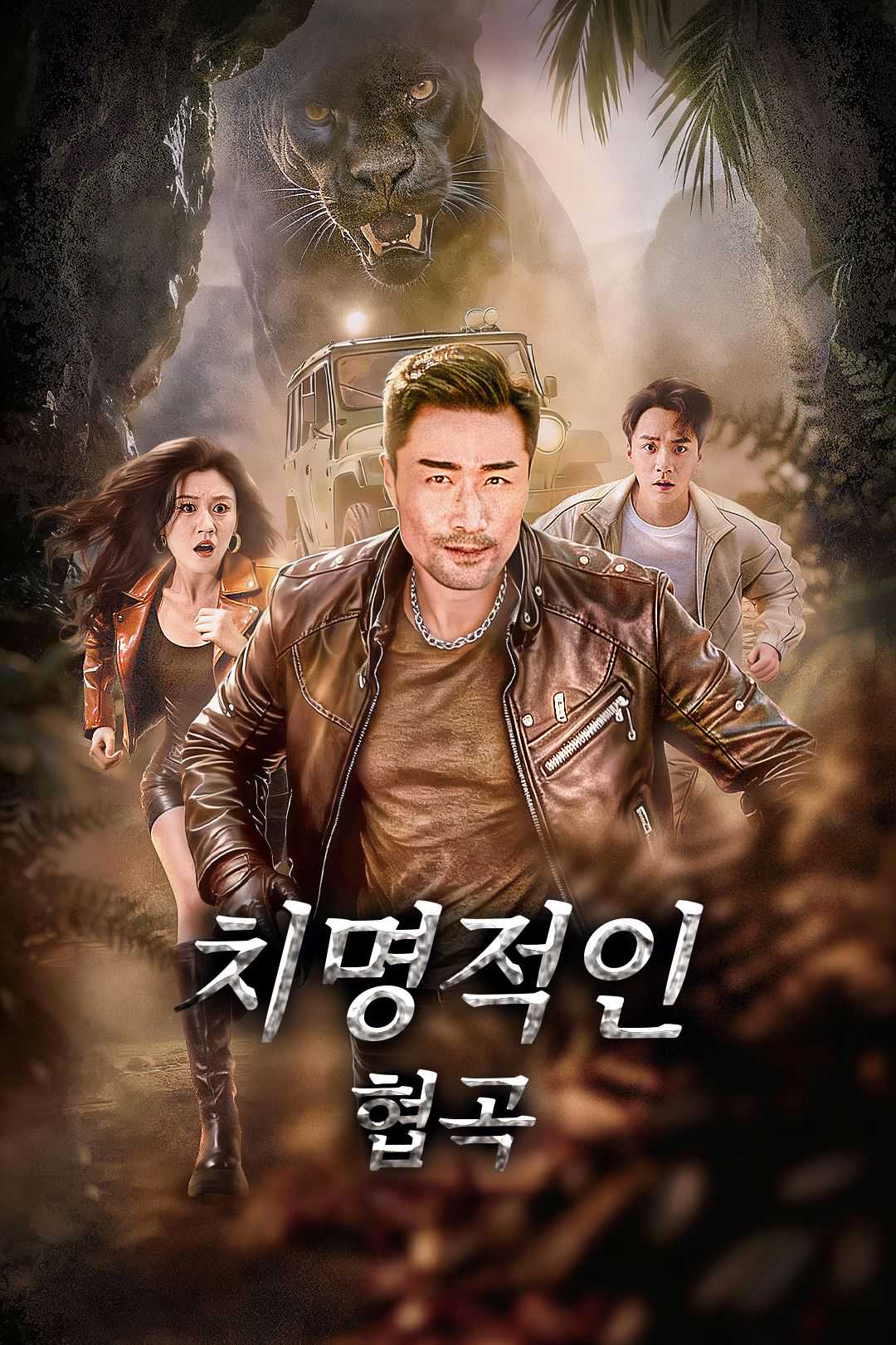 치명적인 협곡