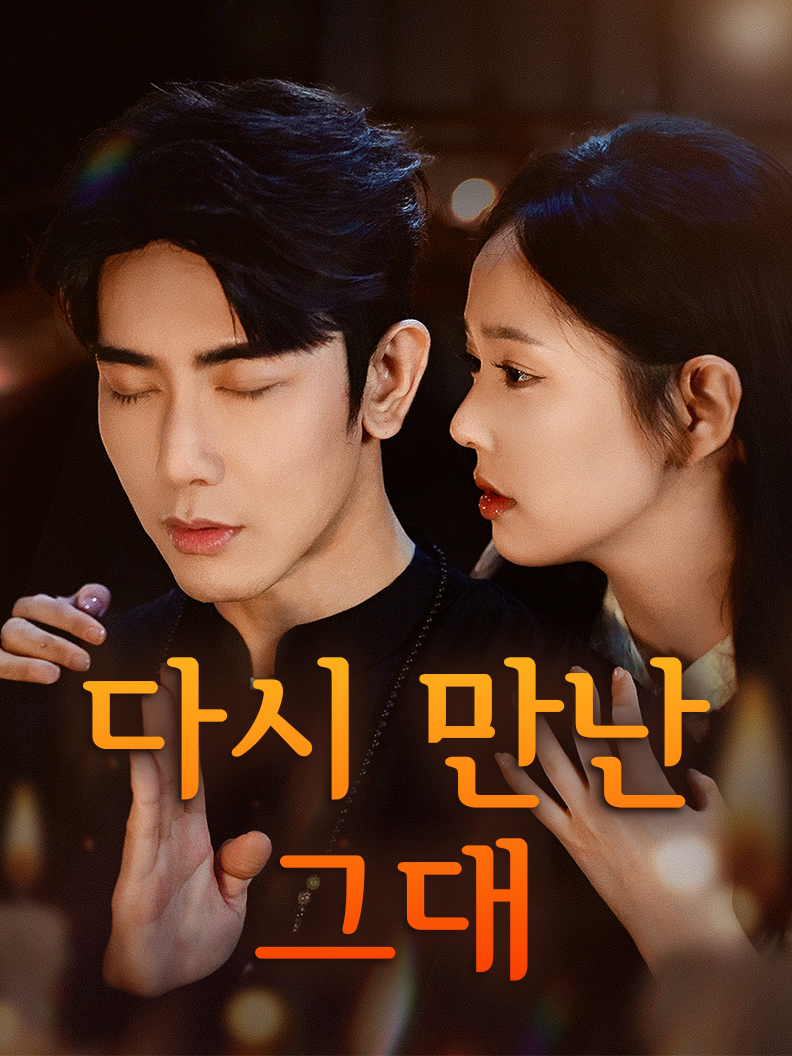 다시 만난 그대