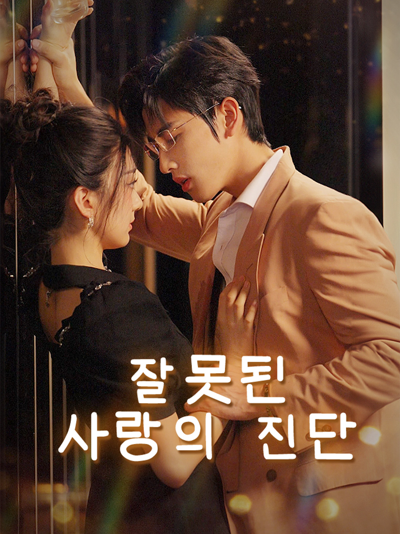 잘못된 사랑의 진단