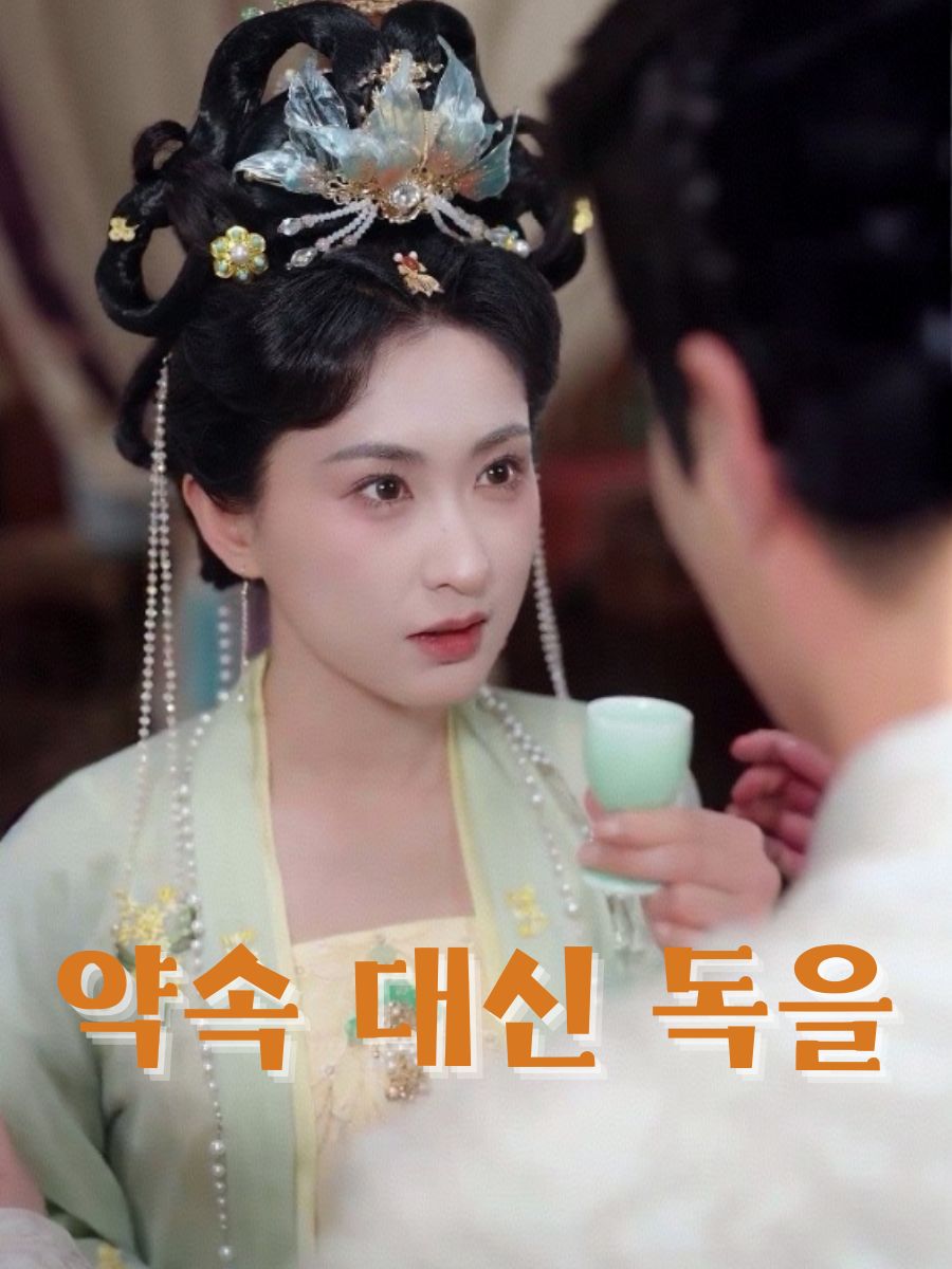 약속 대신 독을