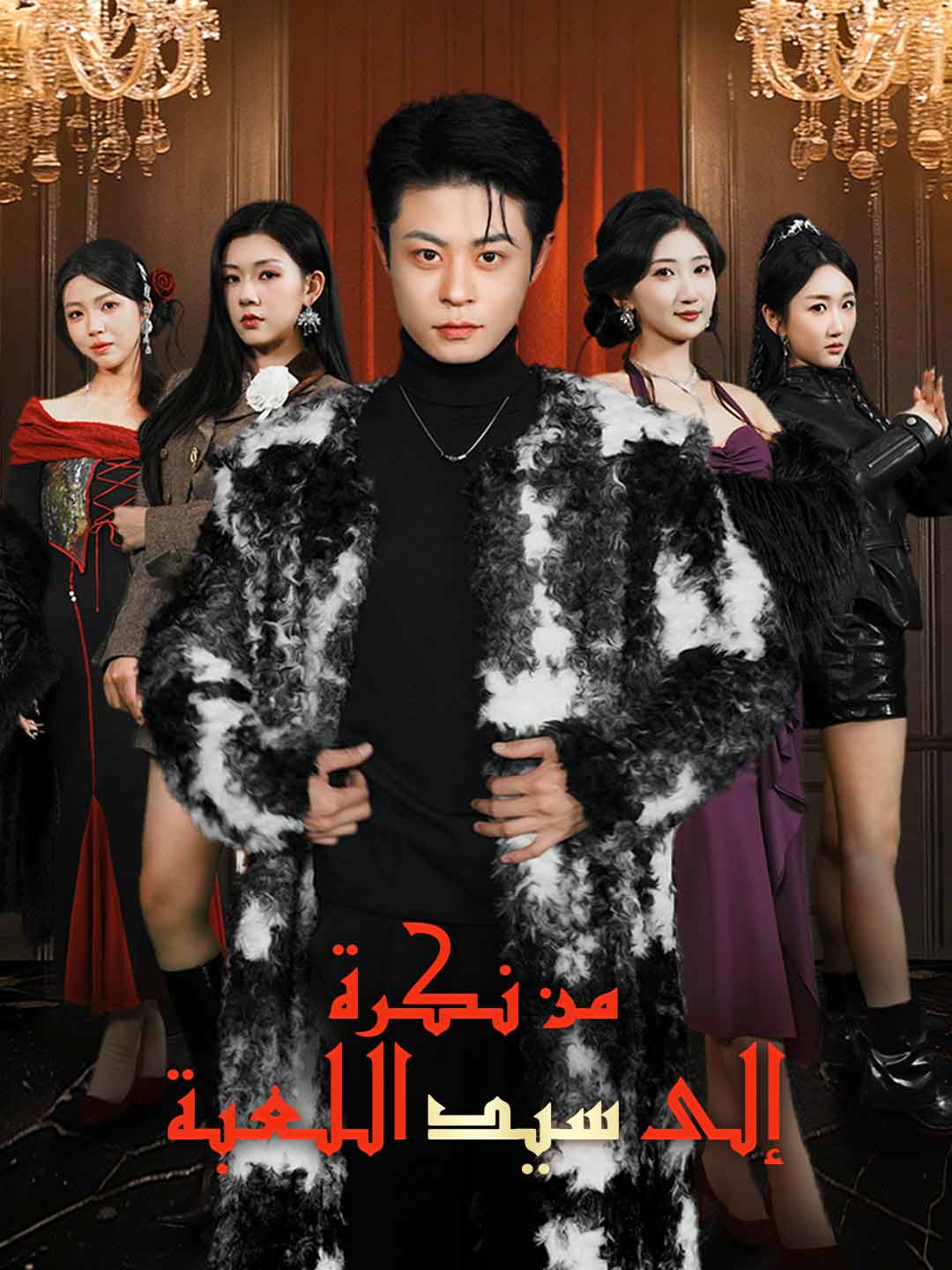 من نكرة إلى سيد اللعبة (2024)