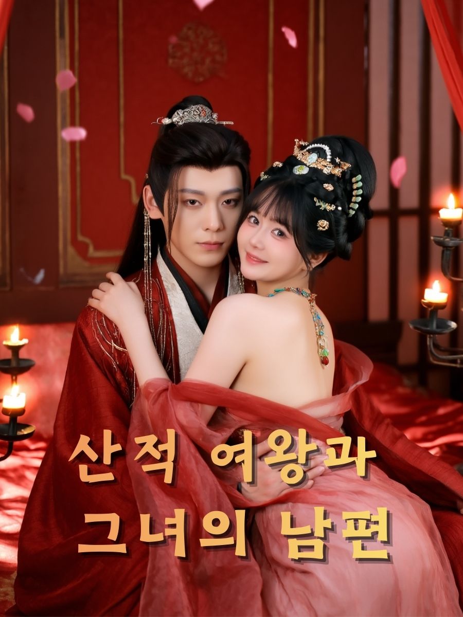 산적 여왕과 그녀의 남편