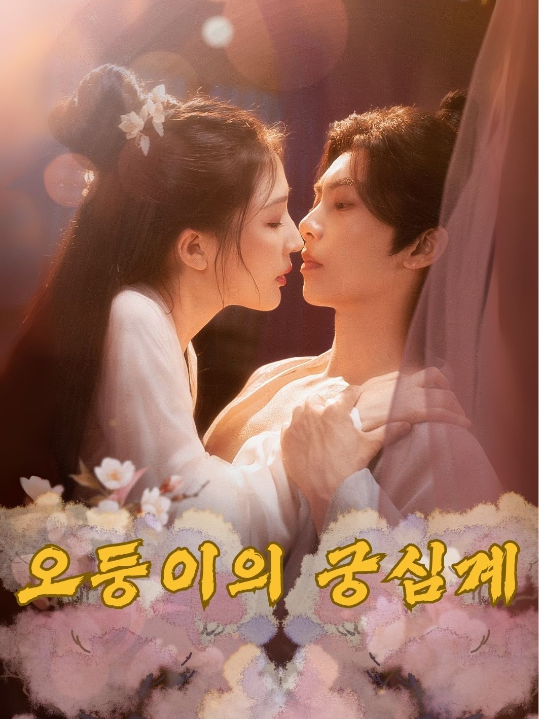오둥이의 궁심계