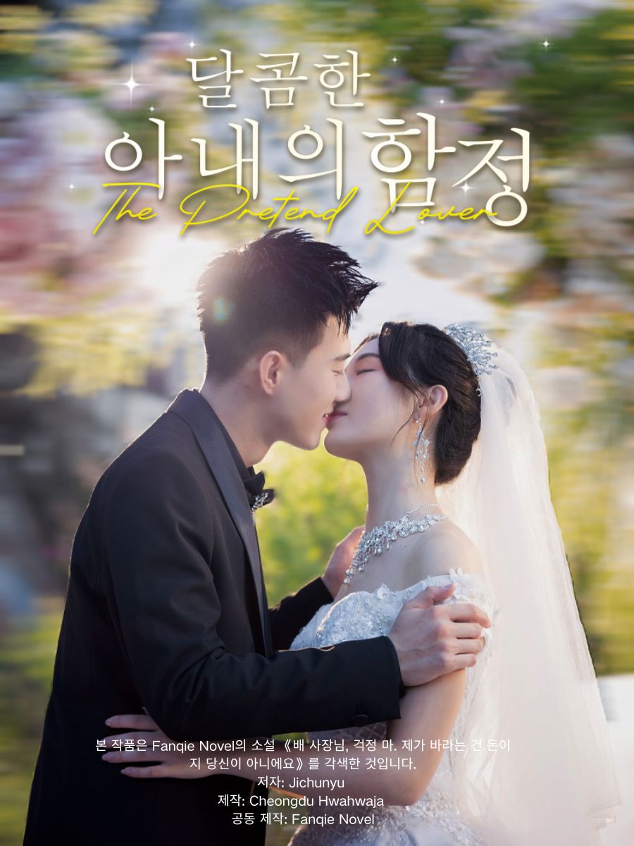 달콤한 아내의 함정