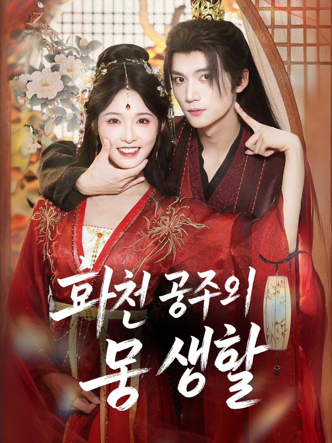 화친 공주의 궁 생활