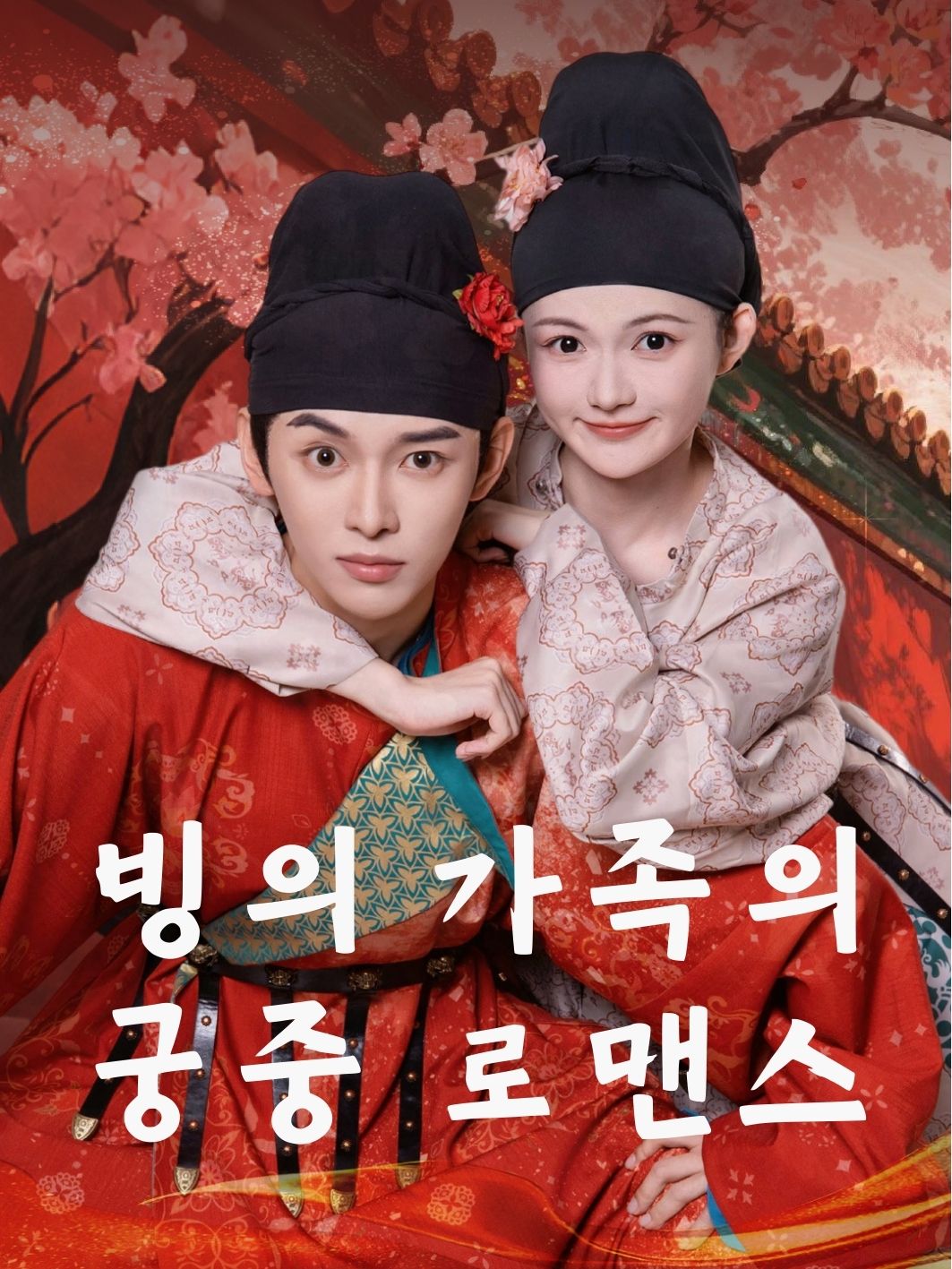 빙의 가족의 궁중 로맨스