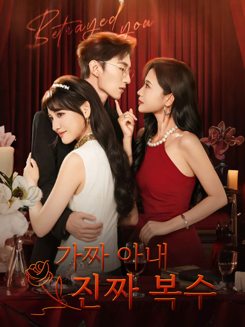 가짜 아내, 진짜 복수