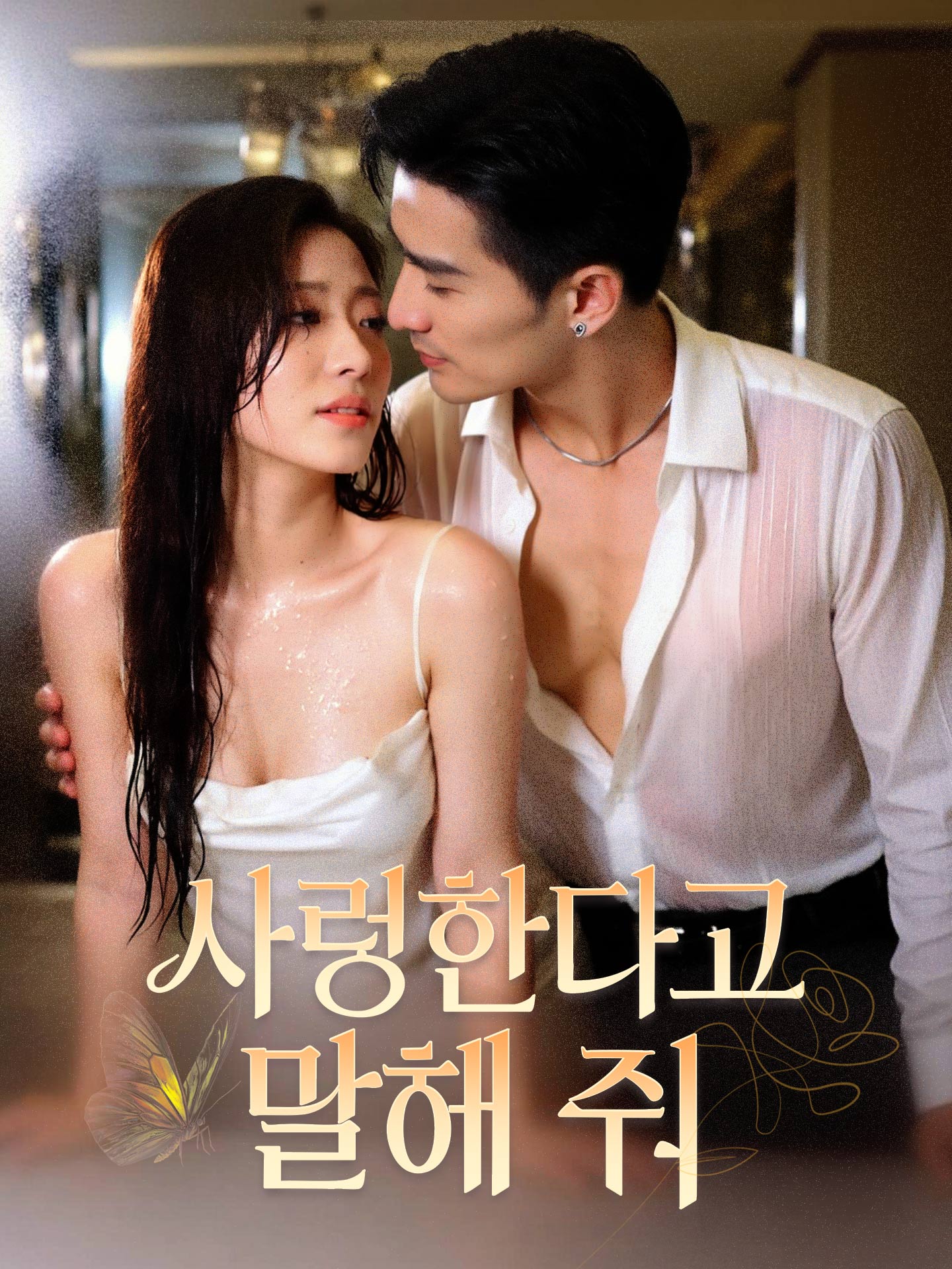 사랑한다고 말해 줘