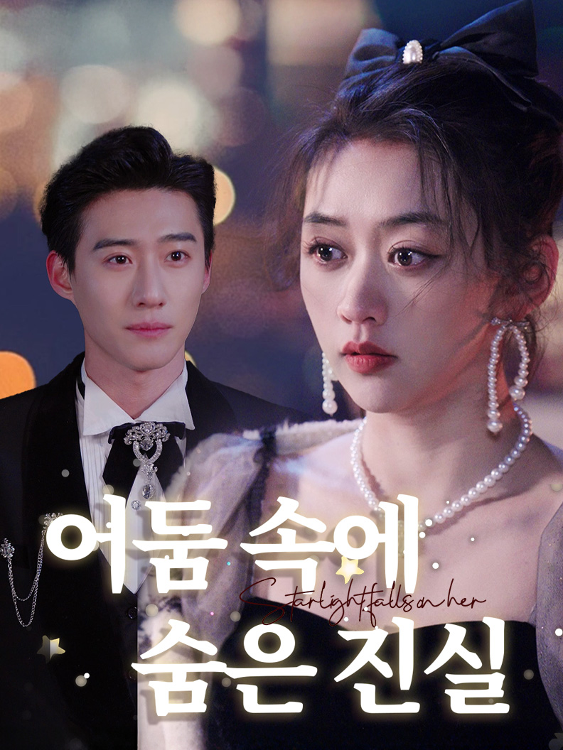 어둠 속에 숨은 진실