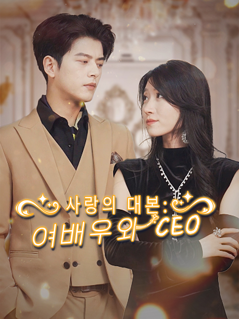 사랑의 대본: 여배우와 CEO
