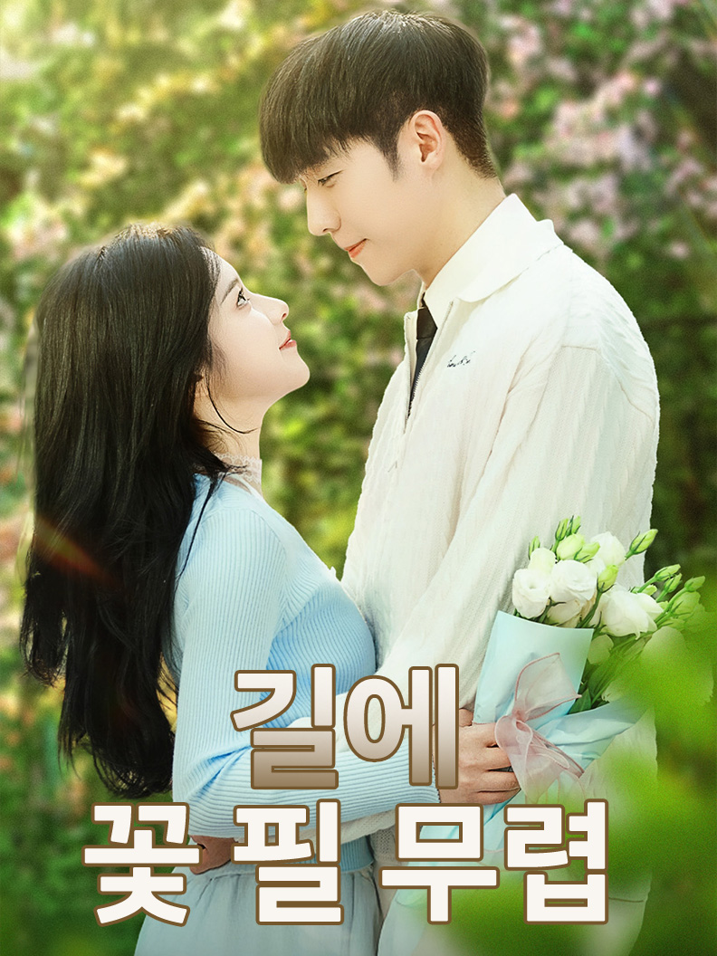 길에 꽃 필 무렵