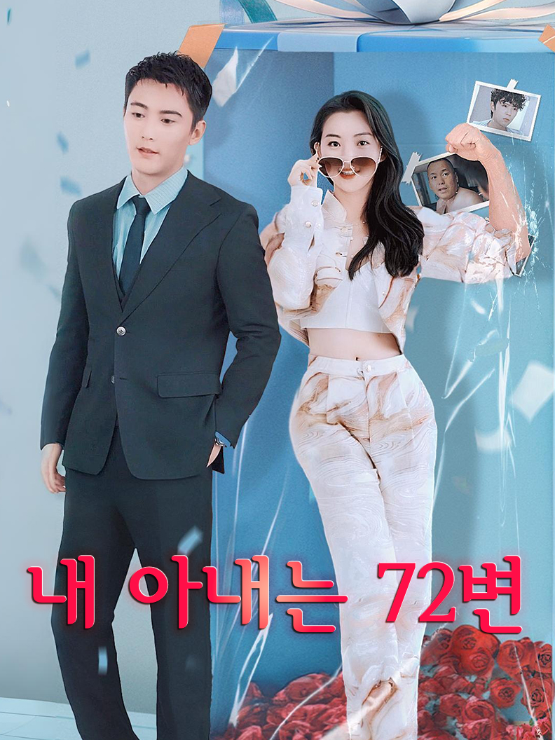 내 아내는 72변