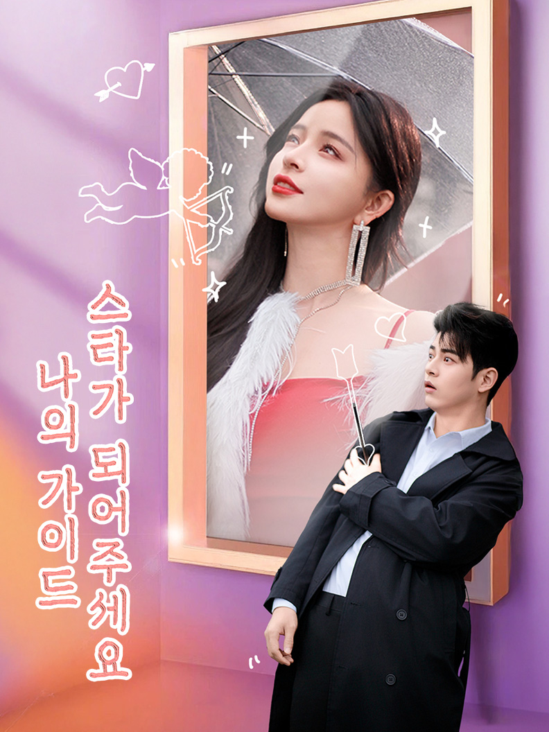 나의 가이드 스타가 되어주세요