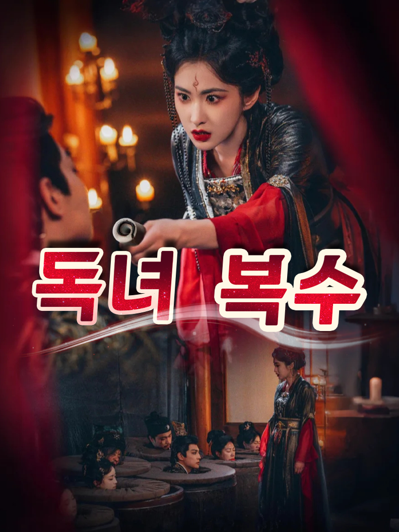 독녀의 복수