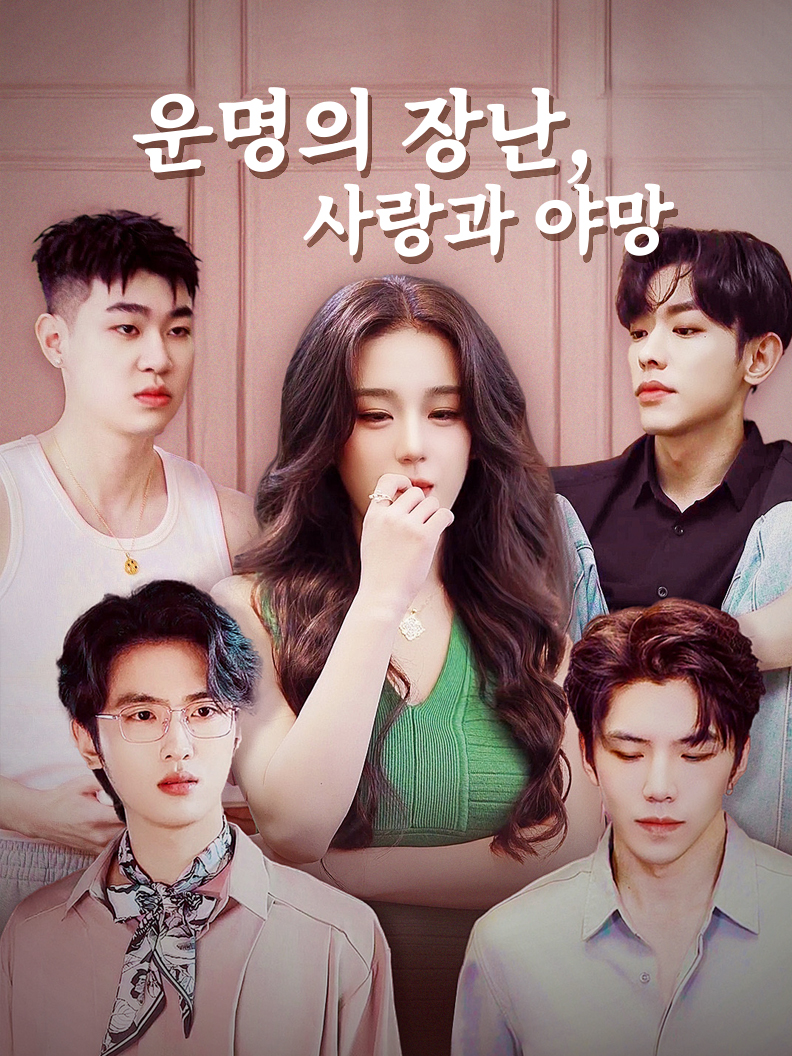 운명의 장난, 사랑과 야망