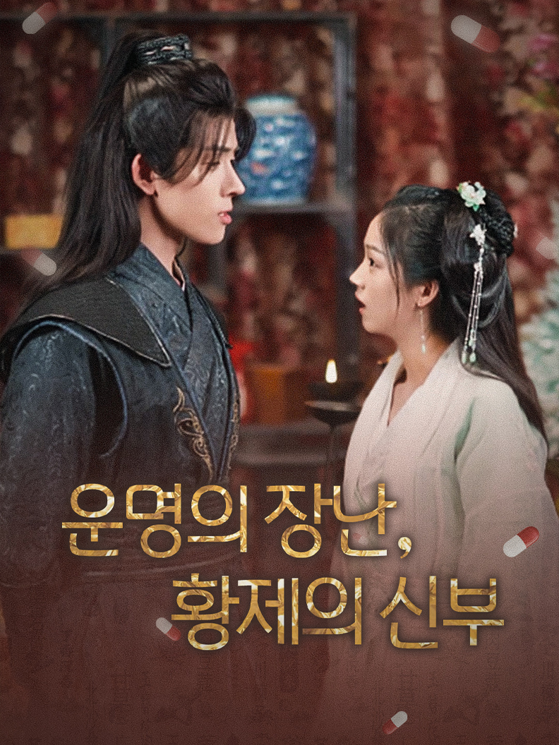 운명의 장난, 황제의 신부