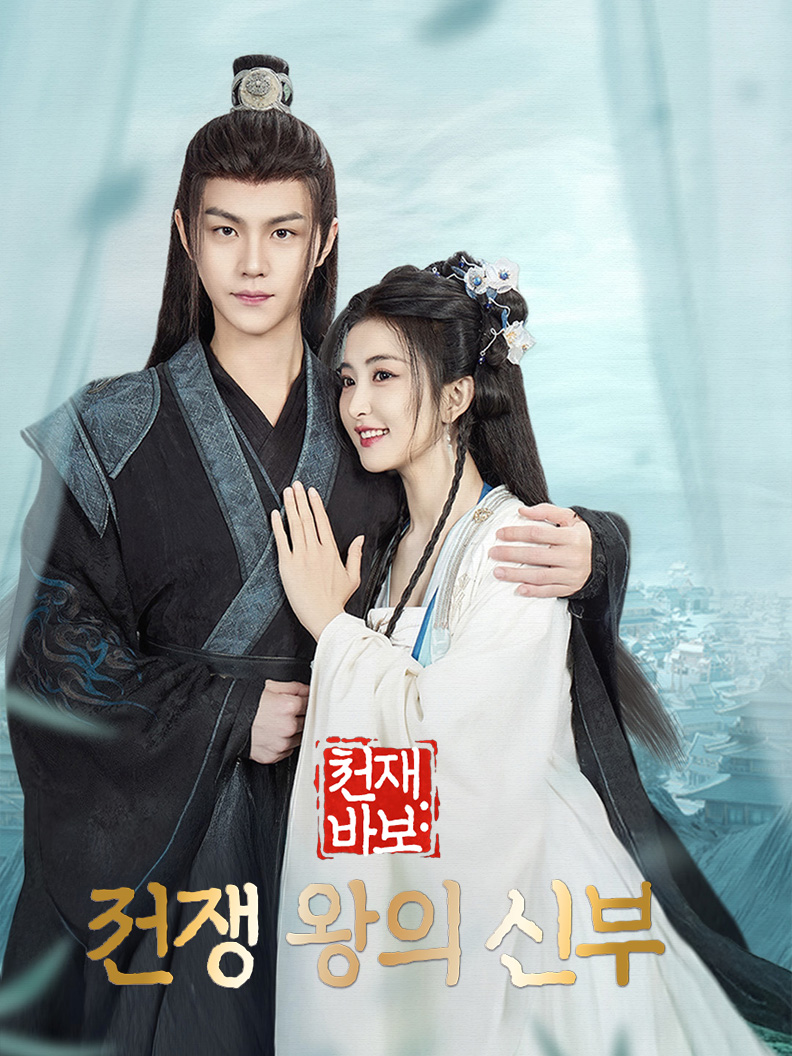 천재 바보: 전쟁 왕의 신부