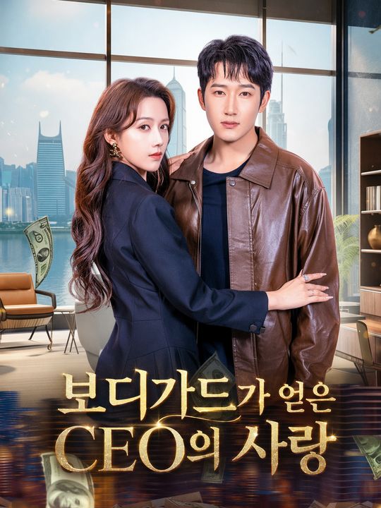 보디가드가 얻은 CEO의 사랑