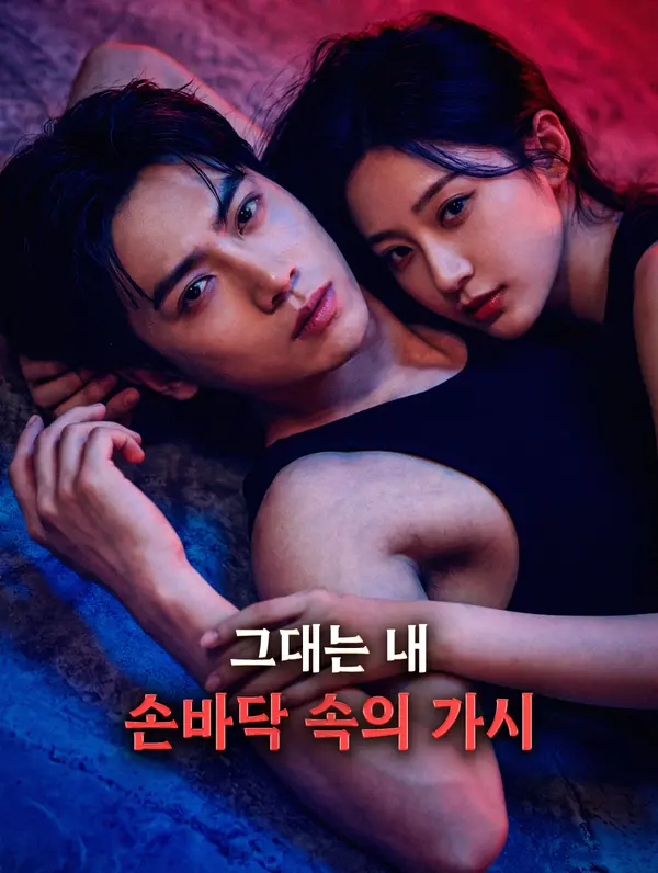그대는 내 손바닥 속의 가시