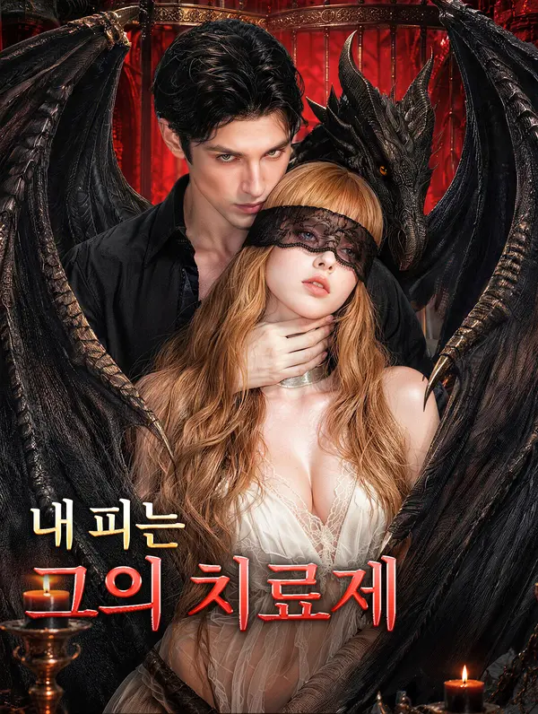 내 피는 그의 치료제