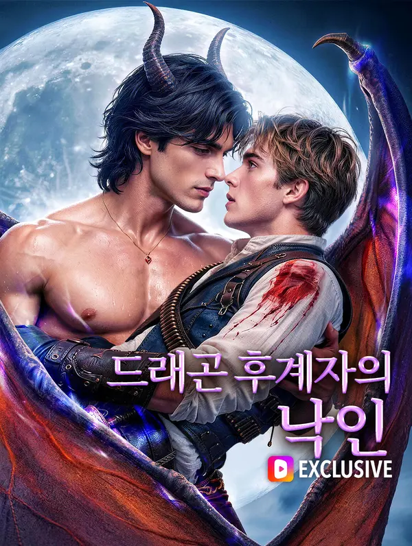 드래곤 후계자의 낙인(더빙)