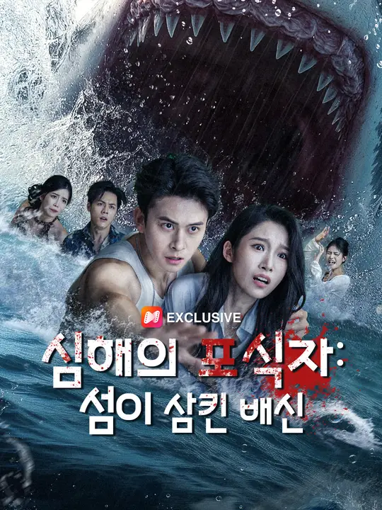 심해의 포식자: 섬이 삼킨 배신