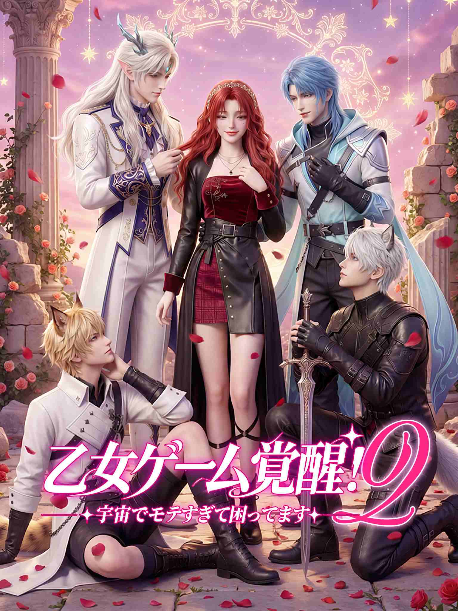 乙女ゲーム覚醒！宇宙でモテすぎて困ってます 2