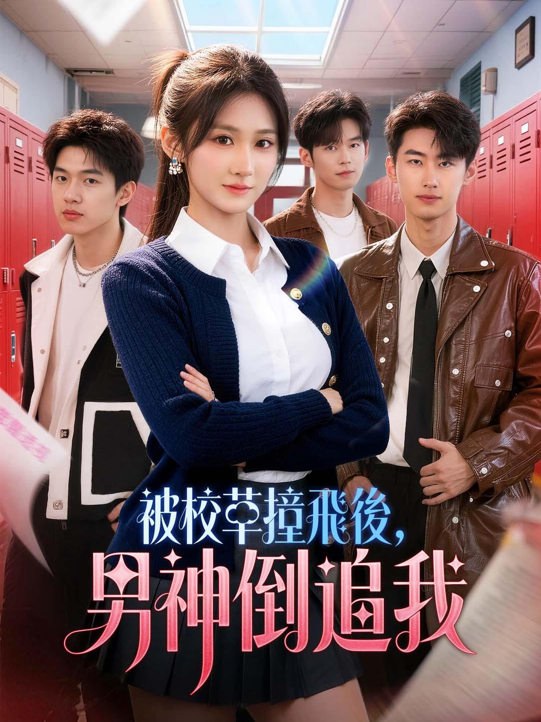 被校草撞飛後，男神倒追我