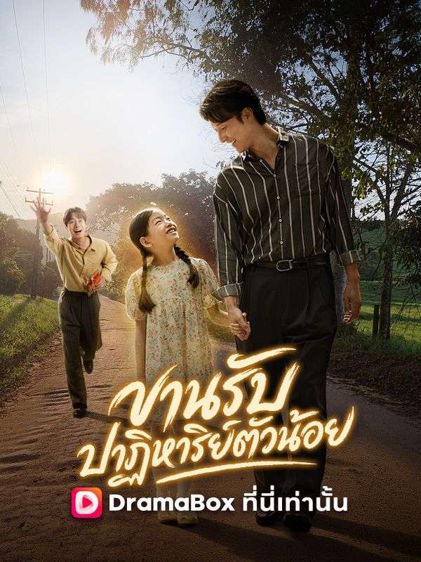 ขานรับปาฏิหาริย์ตัวน้อย