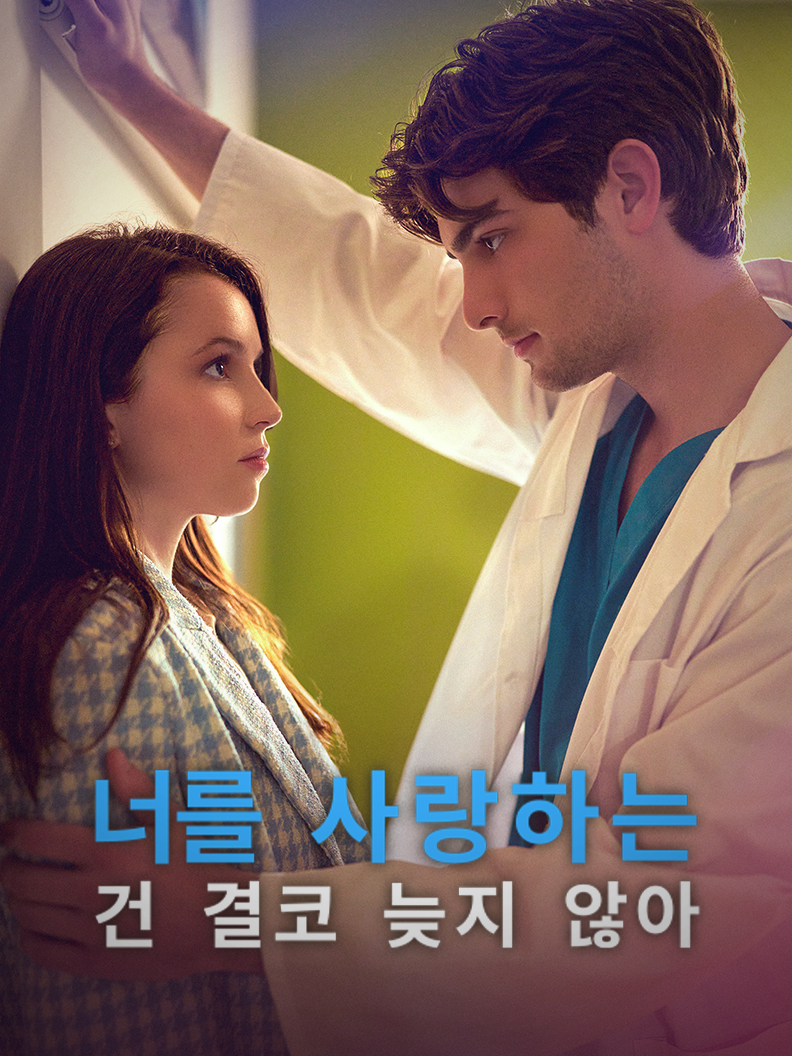 너를 사랑하는 건 결코 늦지 않아