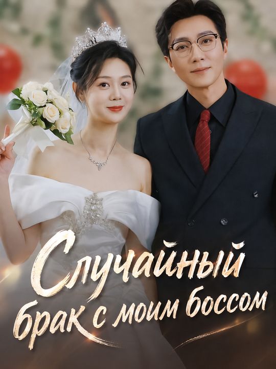 Случайный брак с моим боссом