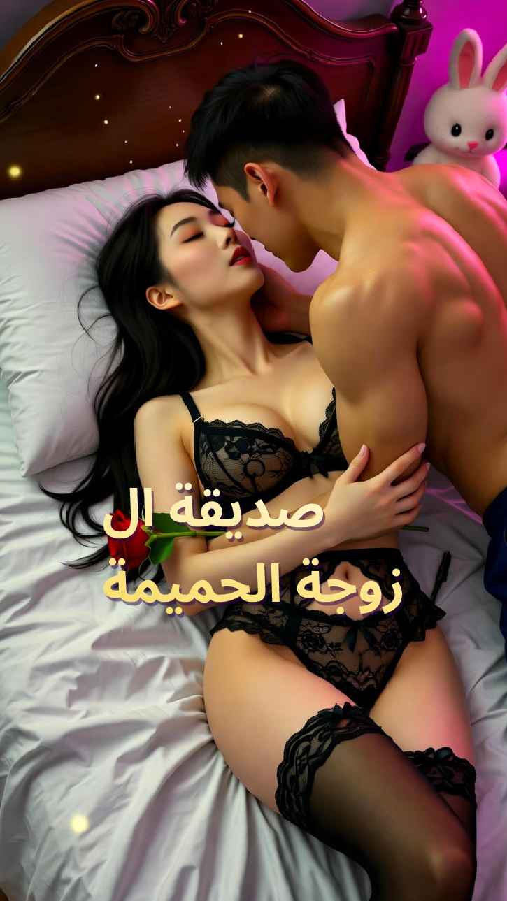صديقة الزوجة المقربة