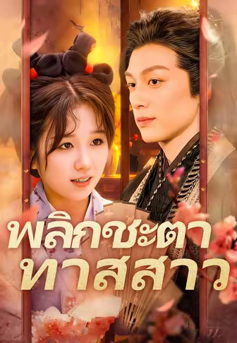 พลิกชะตาทาสสาว